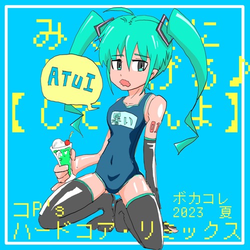 [FreeDL]みくみくにしてあげる♪【してやんよ】(コP's Hardcore remix)
