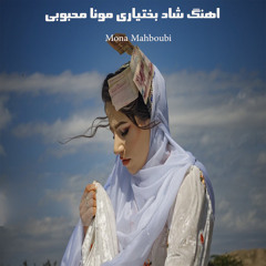 اهنگ شاد بختیاری