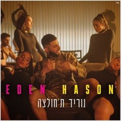 עדן חסון - נוריד ת'חולצה