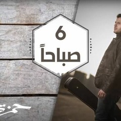 6 Sabahan (Vocal Cover) "One Take" |(ستة صباحاً (بدون موسيقى