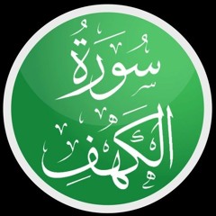 سورة الكهف كاملة.mp3