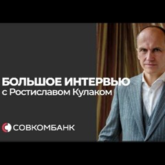"Большое интервью" Cbonds: Ростислав Кулак, Совкомбанк