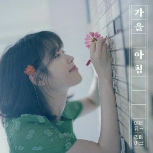 가을아침-아이유