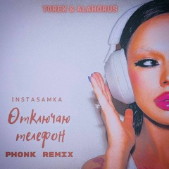 INSTASAMKA- Отключаю телефон ( PHONK REMIX ) T0rex & Alahorus