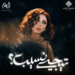 كان برئ_أنغام.mp3