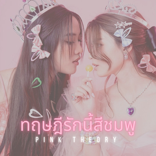 ทฤษฎีรักนี้สีชมพู Pink Theory (Bossa Ver.) - FreenBecky [GAP The series OST]