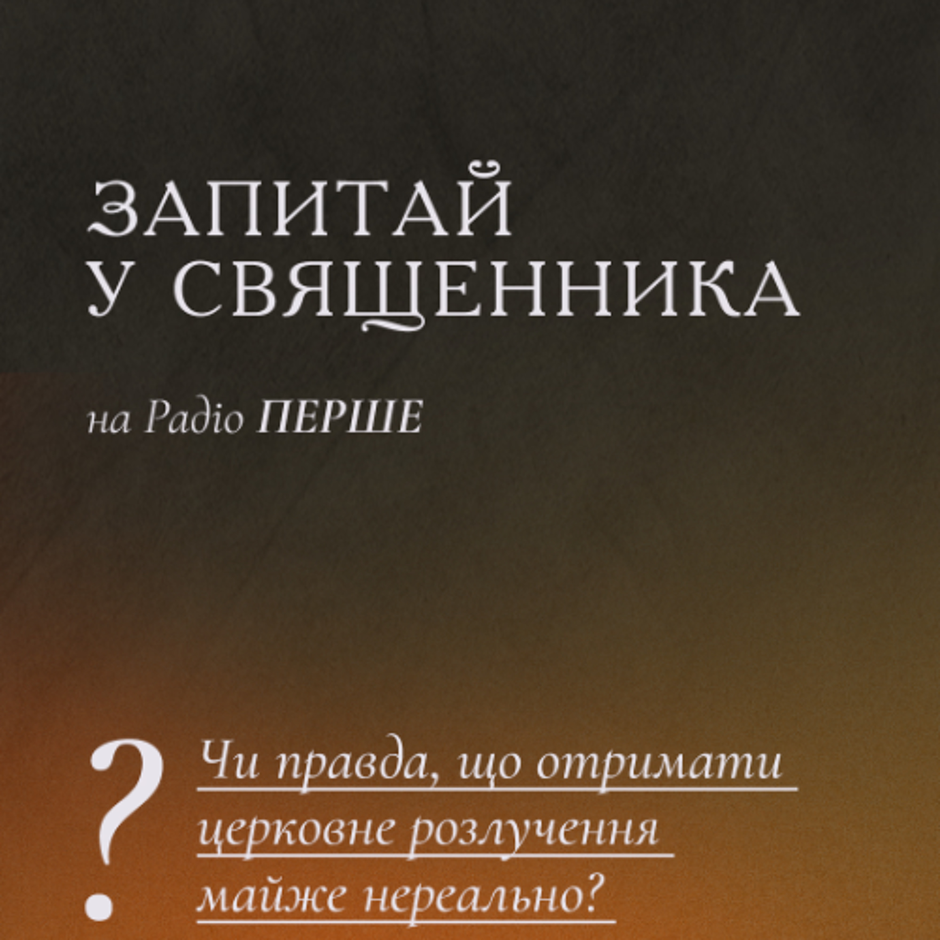Запитай у священника: Чи правда, що отримати церковне розлучення майже нереально? episode artwork