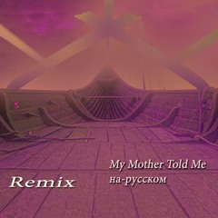 My Mother Told Me На - Русском Vikings Assassin S - Creed - Valhalla Remix