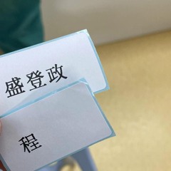 无意戳