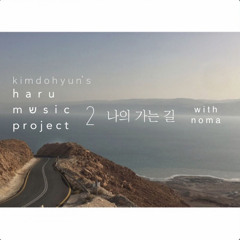 나의 가는 길