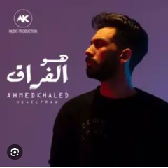 Hwa.ElFora2-Ahmed.Khaled_هو_الفراق_احمد_خالد