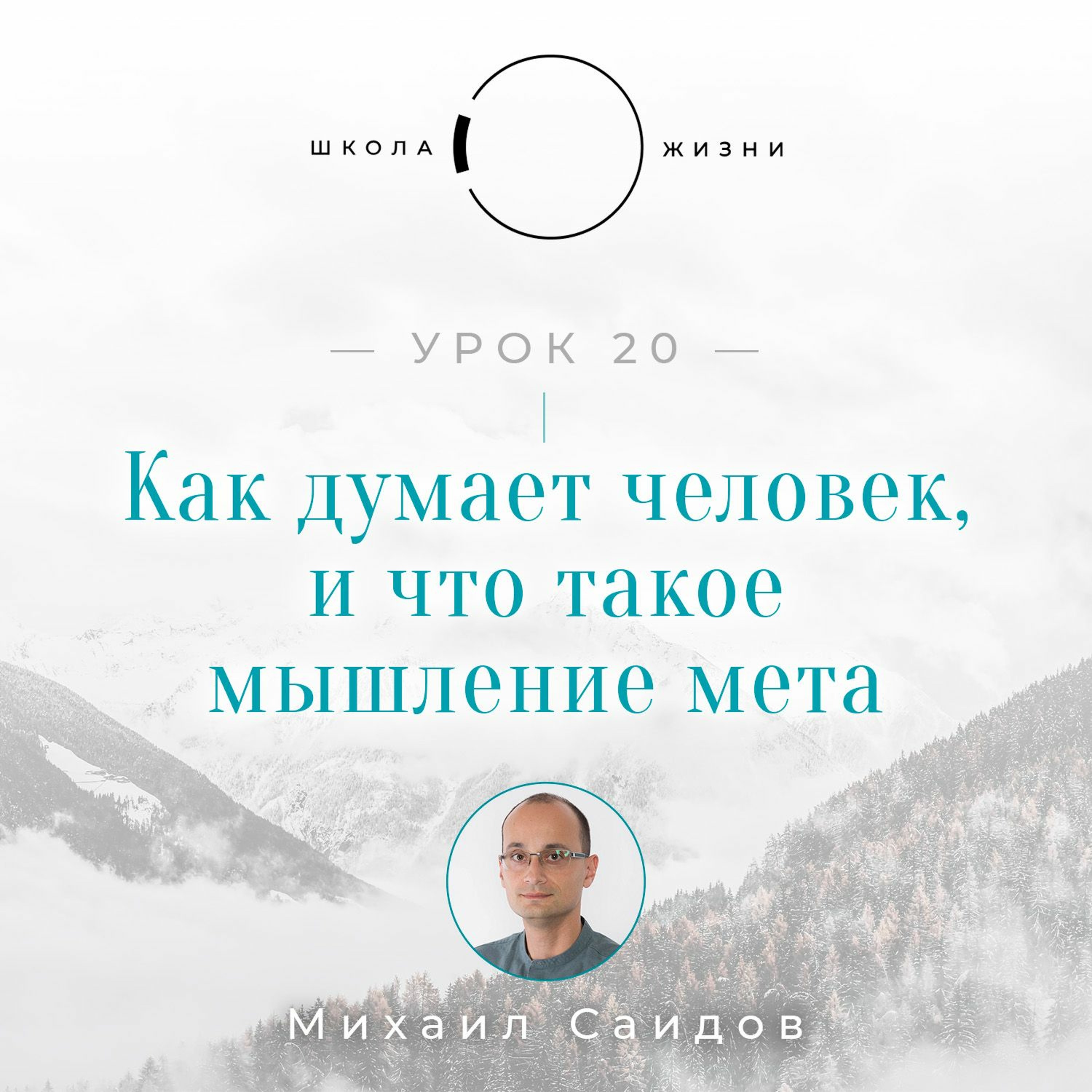 Урок 20. Как думает человек, и что такое мышление мета episode artwork