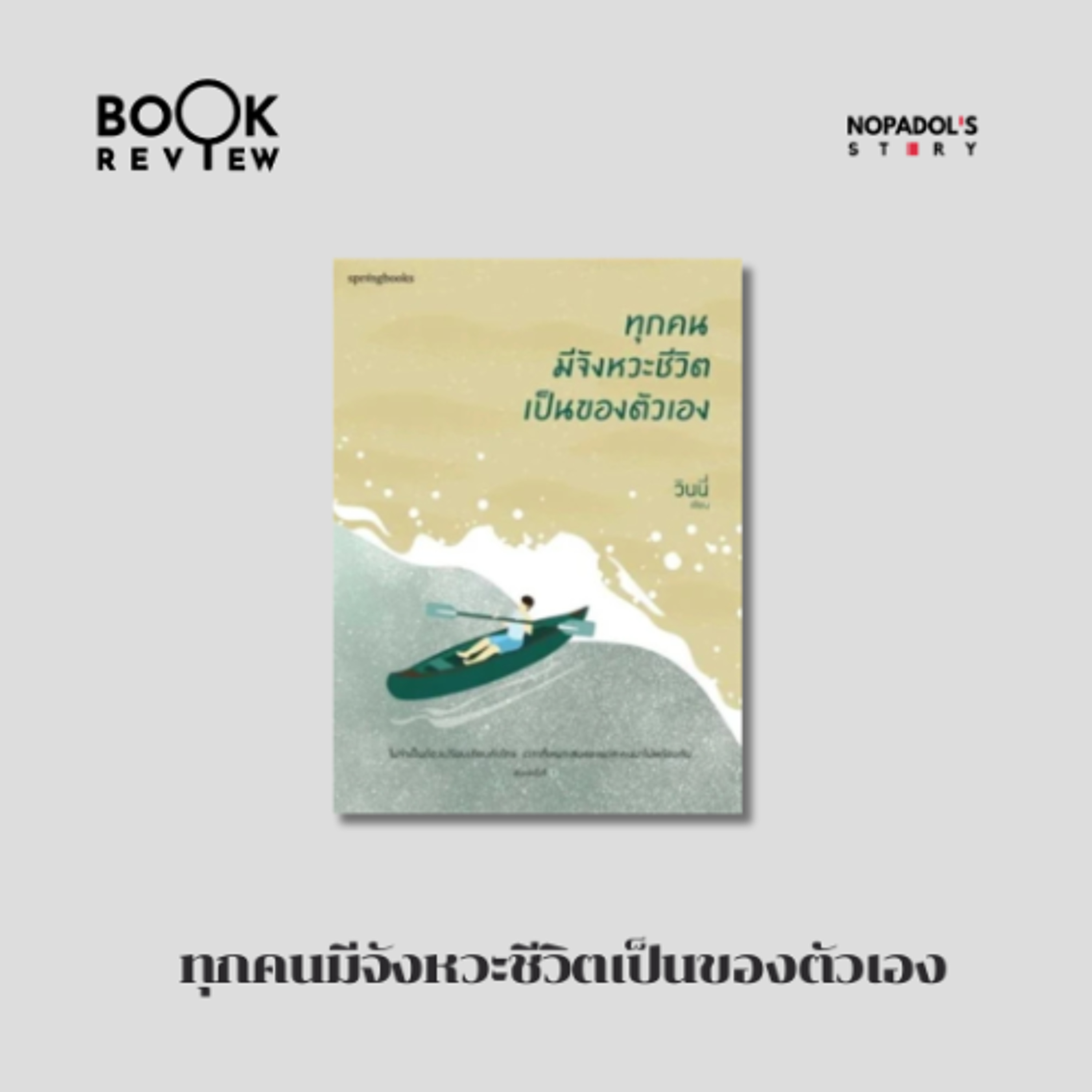 EP 2882 Book Review ทุกคนมีจังหวะชีวิตเป็นของตัวเอง episode artwork