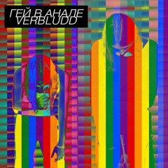 Гей в анале (Всё дизайнер Gay Remix)