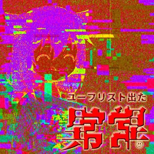 ユーフリスト出た異常_#ユーフリ出たい