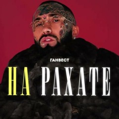 На Рахате (Dj Zuxa x Dj Tab Remix)