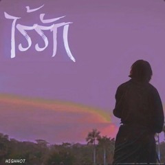 HIGHHOT - ไร้รัก - VEZEU$ ft. LAZYLOXY, OG-ANIC (Prod by Warmlight)
