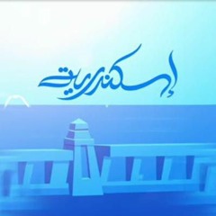 Eskenderya / اسكندية حمزة نمرة