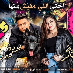 مهرجان اختي اللي مفيش منها - اي ده اي ده مين مع مين - رحمه تامر و بوده محمد - توزيع محمد الريس