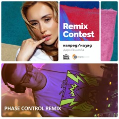 напред/назад (Phase Control Remix)