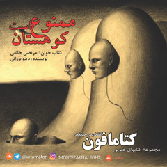 ‎⁨کوهستان ممنوع کتاب خوان مرتضی خالقی⁩.mp3