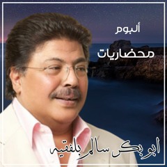 ياسهران ليه السهر / أبو بكر سالم