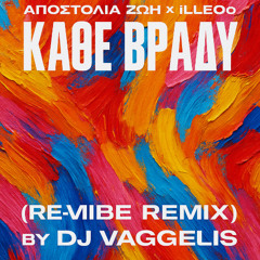 Αποστολία Ζώη x iLLEOo – “Κάθε Βράδυ” (Re-Vibe aka DJ Vaggelis remix)