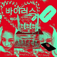 바이러스 WASHYRHANDS