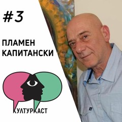 Пламен Капитански в КултурКаст еп.3