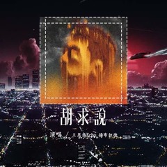 這又沒有很ㄉ 過年塞車歌單