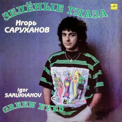 Игорь Саруханов - Зелёные глаза.