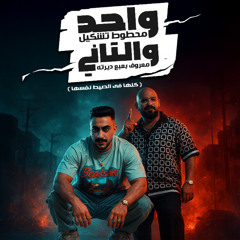 مهرجان واحد محطوط تش  كيل والتانى معروف بعبع دايرتو - مصطفي الجن و هادي الصغير - توزيع دولسي برودكشن