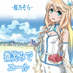 Hohoemi - De - Yell / 微笑みでエール(桜乃そら オリジナル曲)