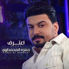 حمزة المحمداوي - اعترف ريمكس DJ TYPHOON