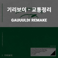 Gauuuldi - 교통정리(Feat. 김션, 이주형) (Remake)