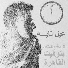 2. عيل تايه