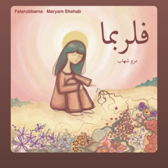 فلربما، بدون موسيقي.