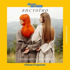 TARABAROVA & Sofia - Вистоїмо | #НовезУкраїни  | Радіо Ми з України
