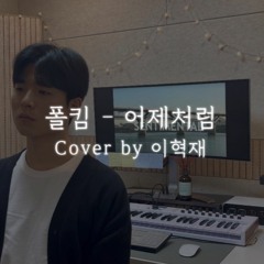 폴킴 - 어제처럼 (Cover by 이혁재)