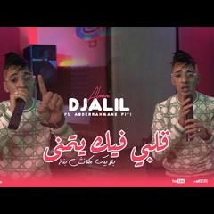 Djalil Almani - Galbi Fik Yatmna  بلا بيك مكانش بنة - ft. Abderrahmane Piti