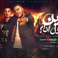 مهرجان ها مين بيقول انا - فركش كلو يوسع - اسلام كابونجا و ميسو ميسره - توزيع فيجو الدخلاوي