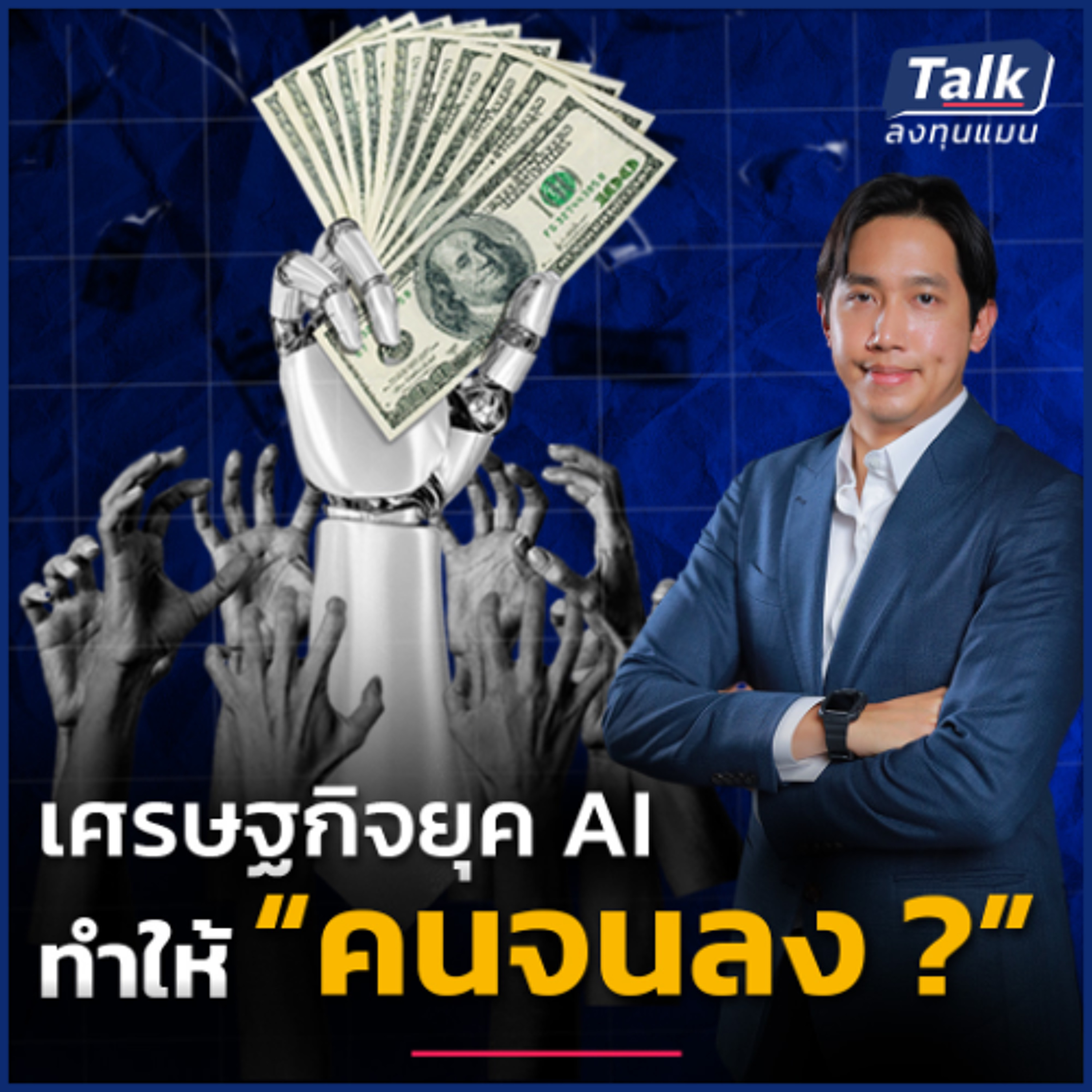 เศรษฐกิจยุค AI ทำไมของจะถูก แต่บางคนอาจจนลง ?