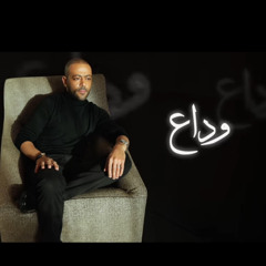 Tamer Ashour - Wada3 Wada3 ‎تامر عاشور وداع وداع