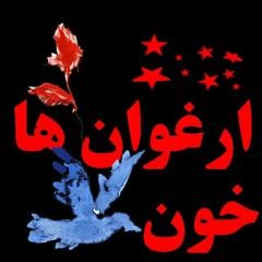 Khoon e Arghavan haخون ارغوان ها .mp3