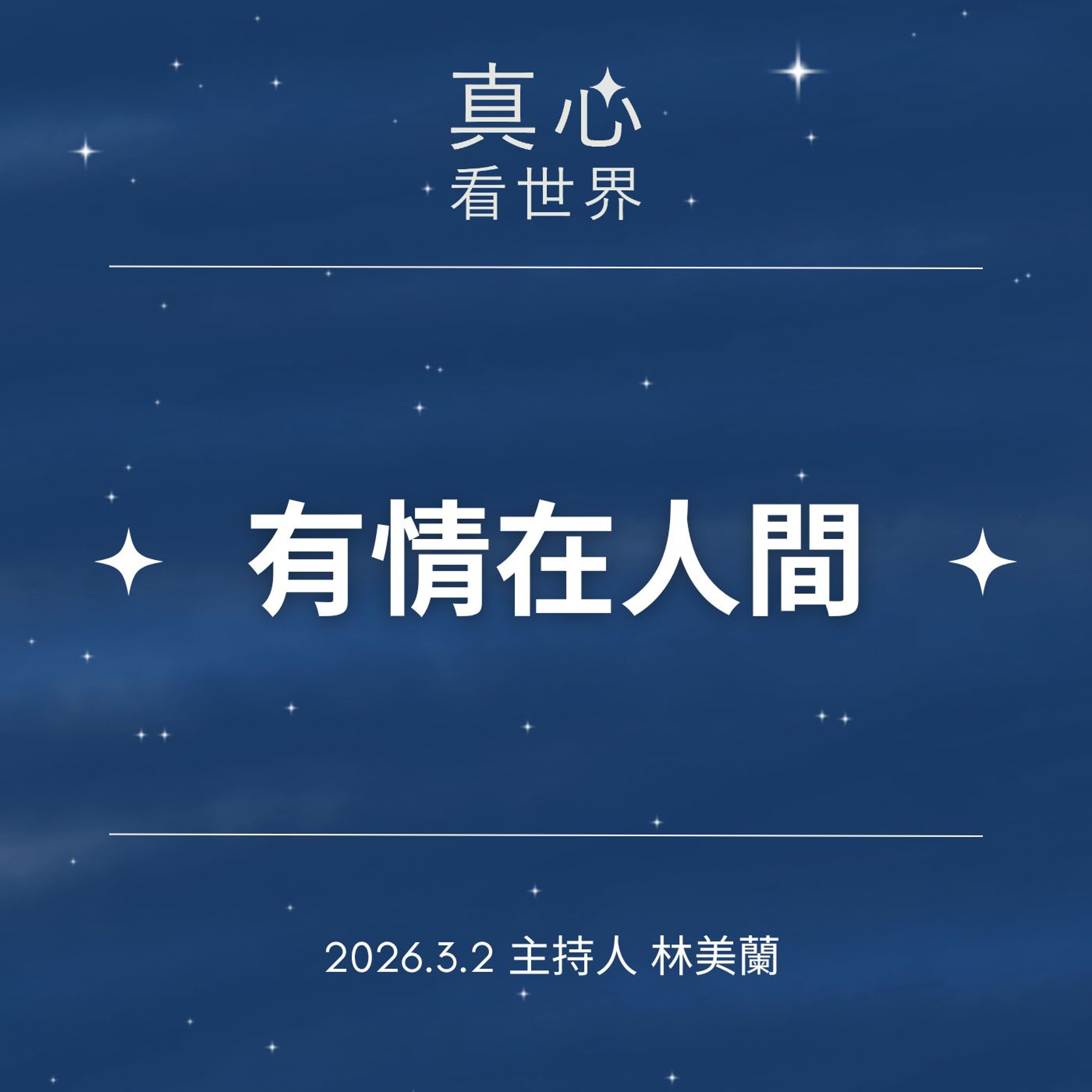 【真心看世界】有情在人間0302