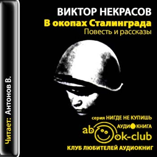 Аудиокнига сталинград. В окопах Сталинграда Виктор Некрасов аудиокнига. Военная проза Некрасова. Некрасов Виктор - в окопах Сталинграда (Антонов Владислав). В окопах Сталинграда Виктор Некрасов слушать.