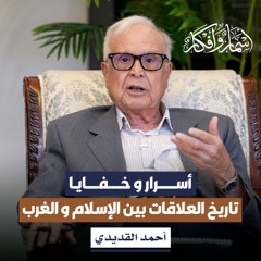 أسرار و خفايا تاريخ العلاقات بين الإسلام و الغرب