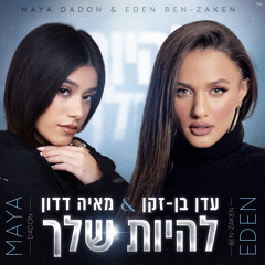 עדן בן זקן ומאיה דדון - להיות שלך