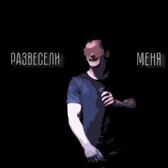 Развесели меня