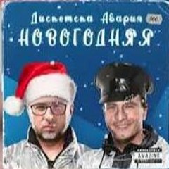 Дискотека Авария  Новогодняя  RIGHT VERSION Gachi by Only right